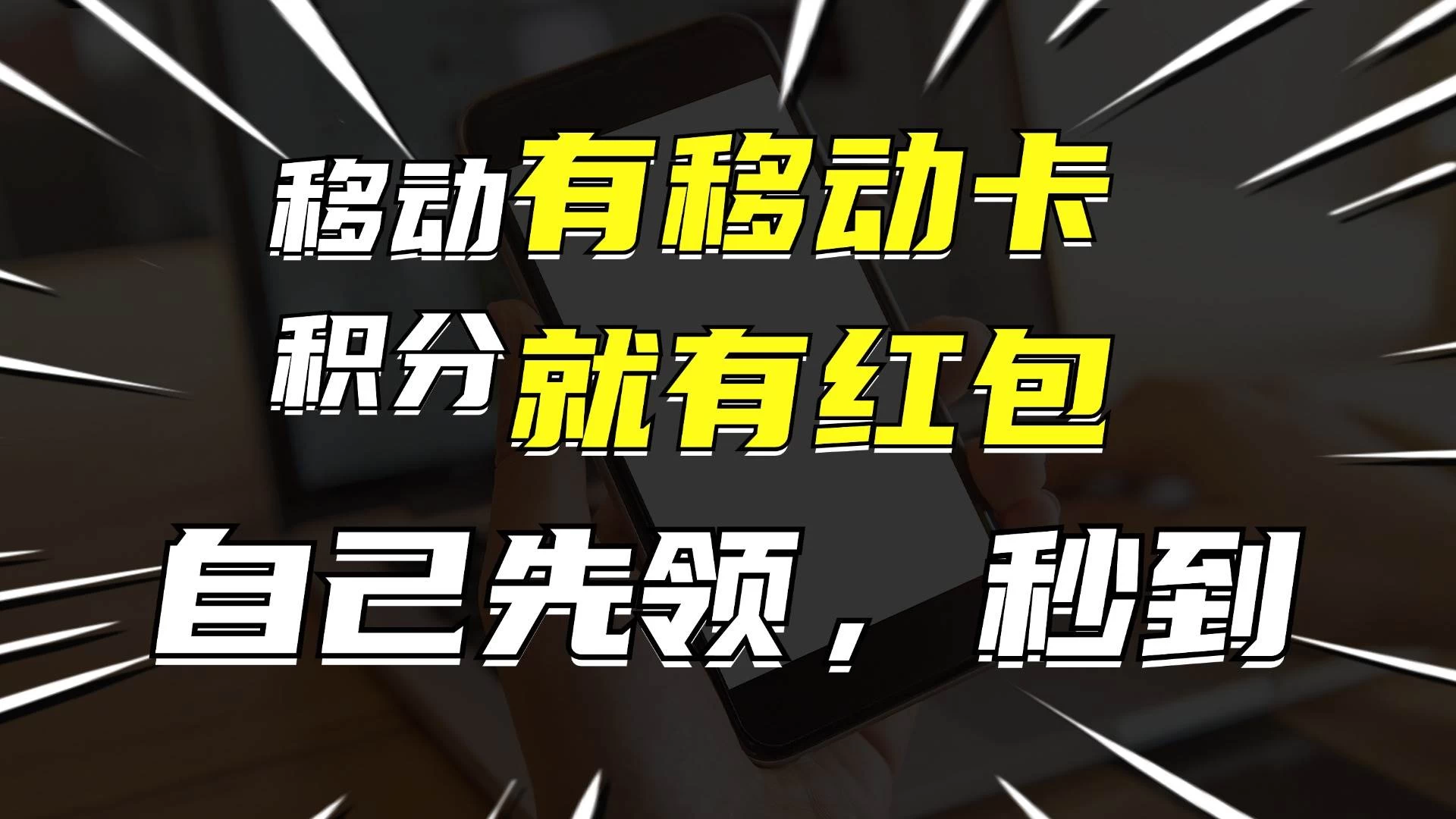 有移动卡，就有红包，自己先领红包，再分享出去拿佣金，月入10000+ - Hope`Chen资源网