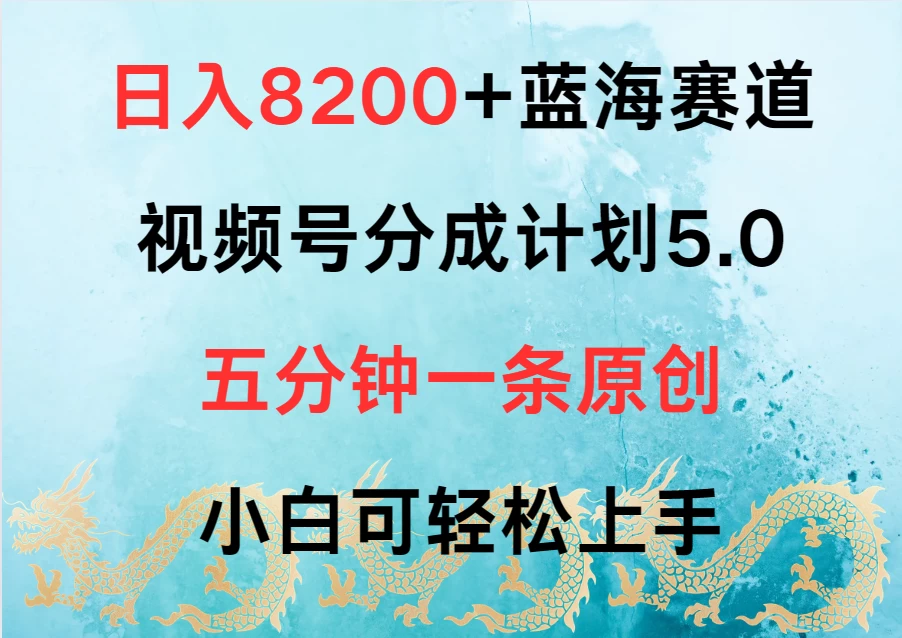 日入8200+蓝海赛道，视频号分成计划5.0，五分钟一条原创，小白可轻松上手 - Hope`Chen资源网