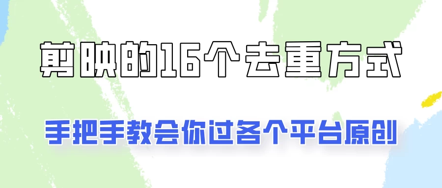 你是不是总过不了原创？别担心，教你学会剪映的16种去重方式！ - Hope`Chen资源网