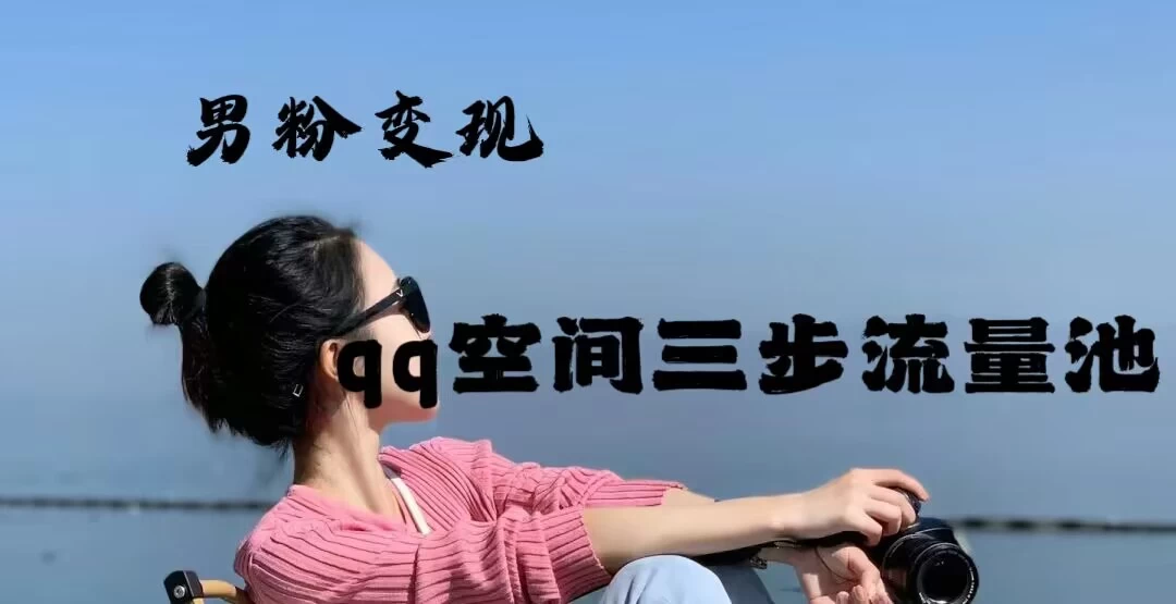 2024一诗男粉变现项目，三步流量池打法，一天一两张 - Hope`Chen资源网