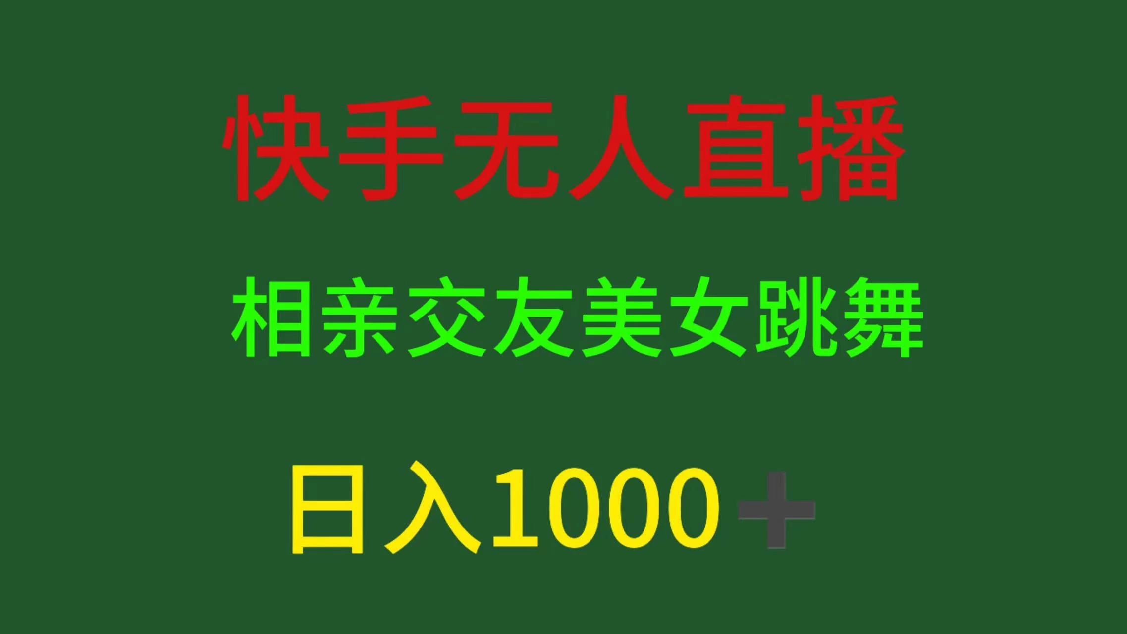 快手无人直播，相亲交友，色粉变现，日入1000+ - Hope`Chen资源网