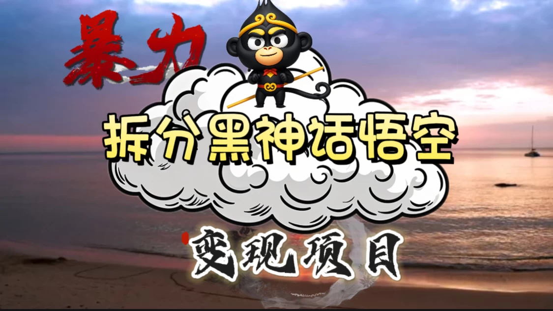 3A游戏黑神话悟空，带你拆分游戏变现，日入500+，看懂即会！ - Hope`Chen资源网