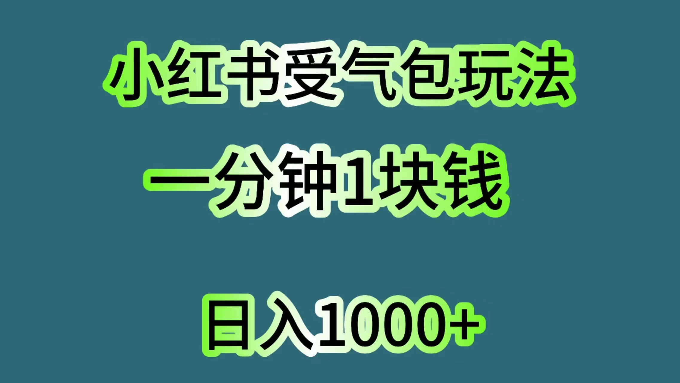 小红书受气包玩法，一分钟一块钱，日入1000+ - Hope`Chen资源网
