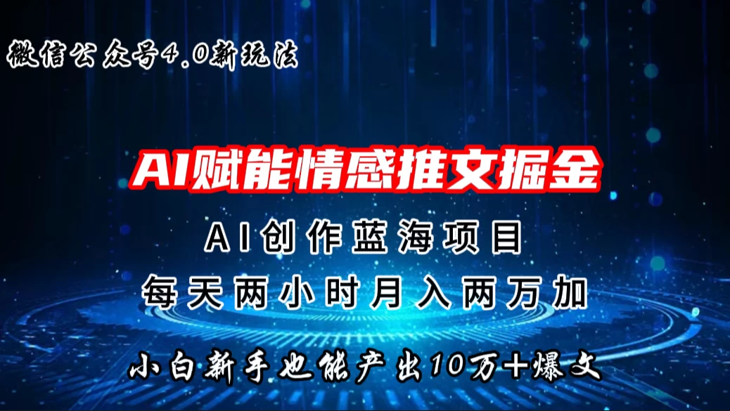 微信公众号AI情感推文掘金4.0最新玩法，小白也能写出10W+的爆款文章，月入两万+ - Hope`Chen资源网