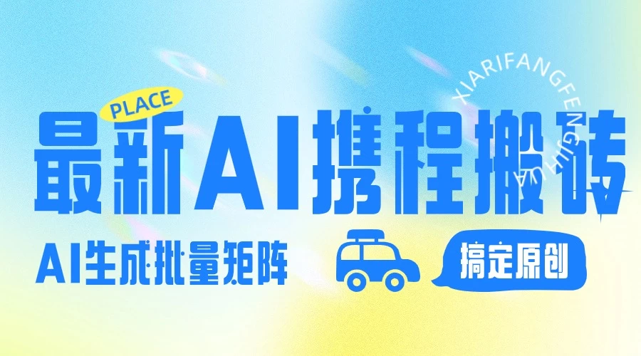 2024最新携程搬砖项目，简单搬运爆款笔记结合AI，一键搞定原创作品，矩阵收益 - Hope`Chen资源网