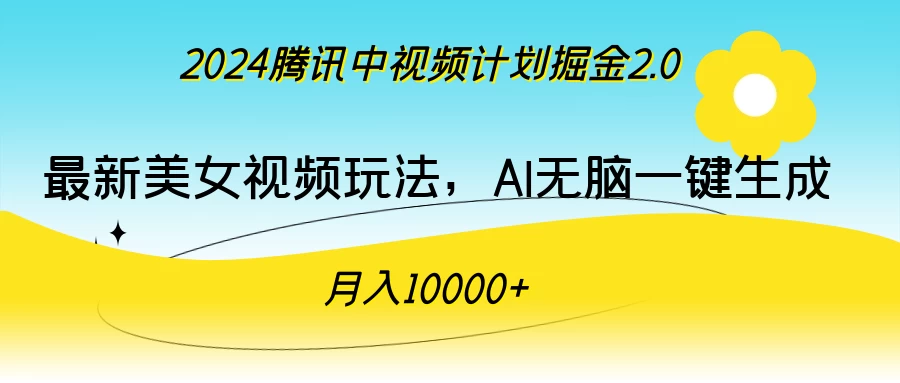 2024腾讯中视频计划掘金2.0，最新美女视频玩法，AI无脑一键生成，月入10000＋ - Hope`Chen资源网