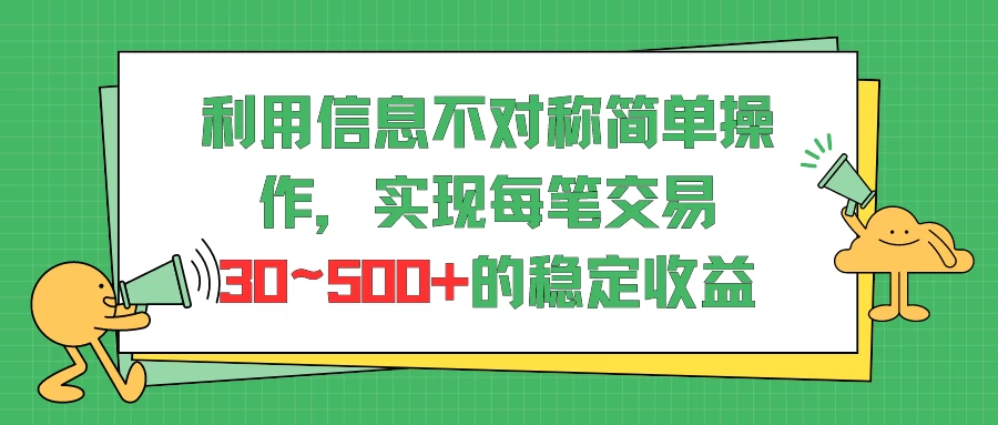 利用信息不对称简单操作，实现每笔交易30~500的稳定交易 - Hope`Chen资源网