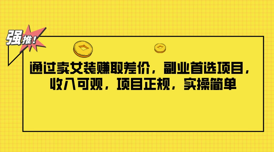 通过卖女装赚取差价，副业首选项目，收入可观，项目正规，实操简单 - Hope`Chen资源网