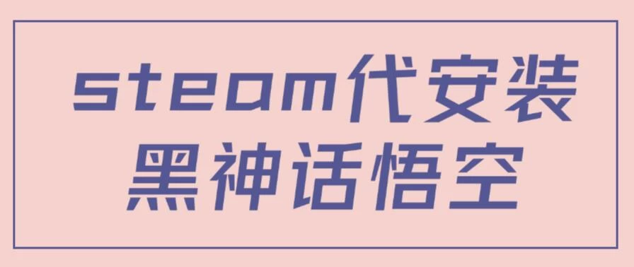 steam代安装黑神话悟空，当下热点，自带流量，方法得当轻松日入1000+ - Hope`Chen资源网