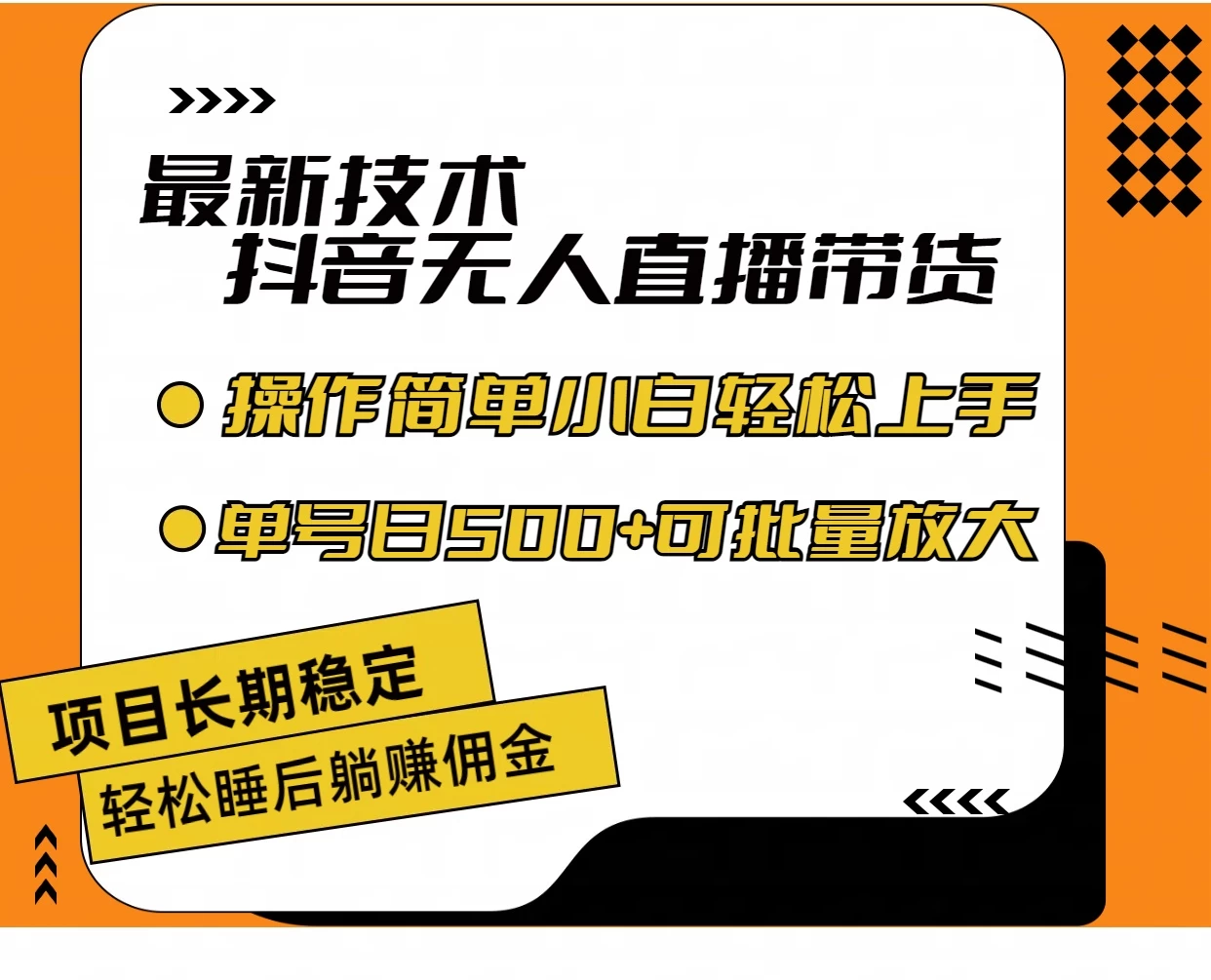 最新技术无人直播带货，不违规不封号，操作简单，小白轻松上手，单日单号收入500+可批量放大 - Hope`Chen资源网