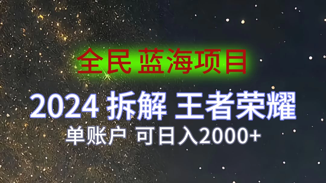 2024拆解王者荣耀赚米，游戏拉新掘金日收入2000+，蓝海全民项目 - Hope`Chen资源网