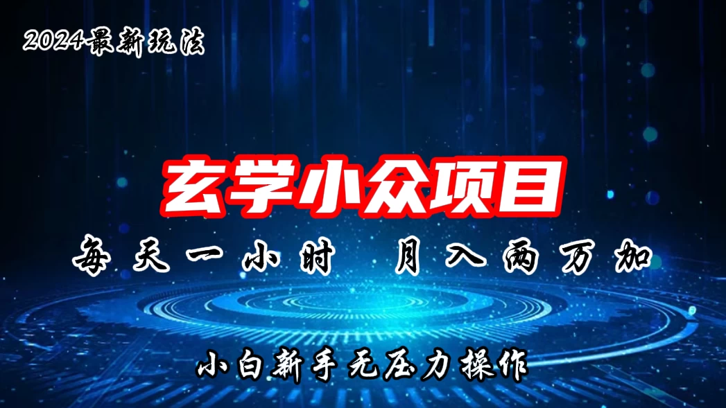 2024年新版玄学小众玩法项目，月入2W+，零门槛高利润，新手小白无压力操作 - Hope`Chen资源网