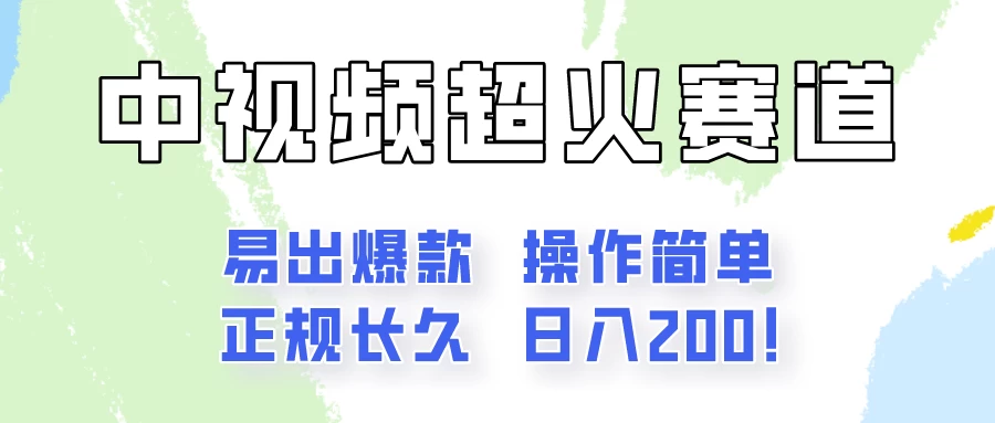 日入200的中视频新赛道玩法，保姆级拆解！（不会暴富，胜在稳定） - Hope`Chen资源网