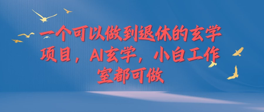 一个可以做到退休的玄学项目，AI玄学，小白工作室都可做 - Hope`Chen资源网