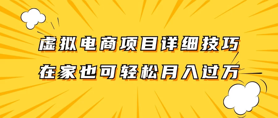 虚拟电商项目详细技巧拆解，保姆级教程，在家也可以轻松月入过万 - Hope`Chen资源网