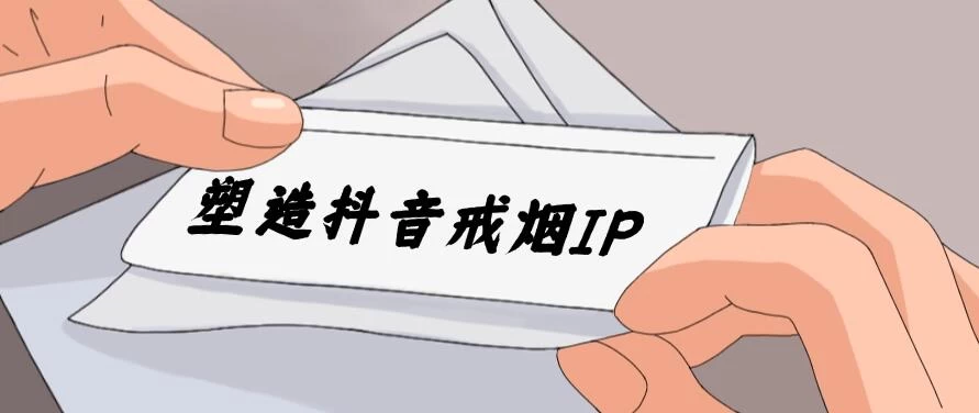 24蓝海赛道，塑造抖音戒烟IP，新手小白日入500+ - Hope`Chen资源网