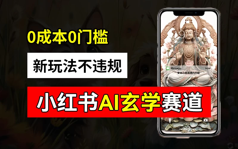 小红书玄学赛道AI新玩法，不违规不封号，0成本0投入，AI批量生成，已有账号变现2w+ - Hope`Chen资源网