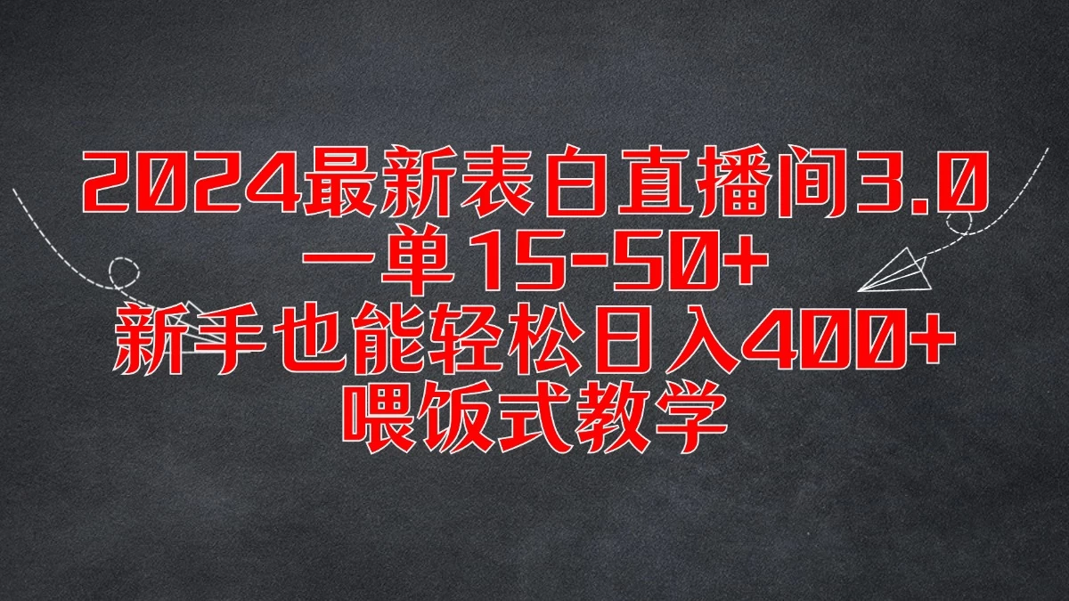 2024最新表白直播间3.0，一单15-50+，新手也能轻松日入400+，喂饭式教学 - Hope`Chen资源网