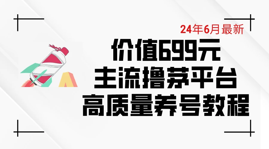 6月最新，价值699的主流撸茅台平台，精品养号下车攻略 - Hope`Chen资源网