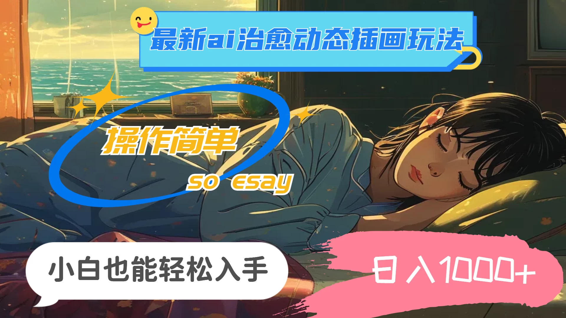 24年8月最新AI治愈动态插画玩法，操作简单，小白也能轻松入手，日入1000+ - Hope`Chen资源网