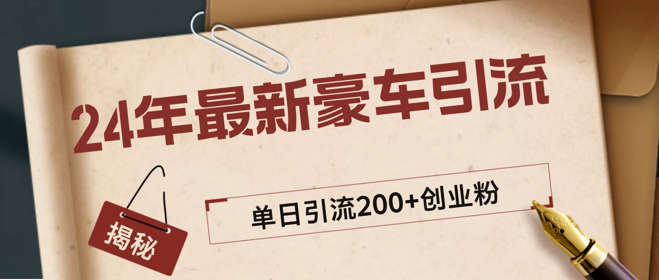 24年最新豪车视频日引500+创业粉，“割韭菜”日稳定变现5000+ - Hope`Chen资源网