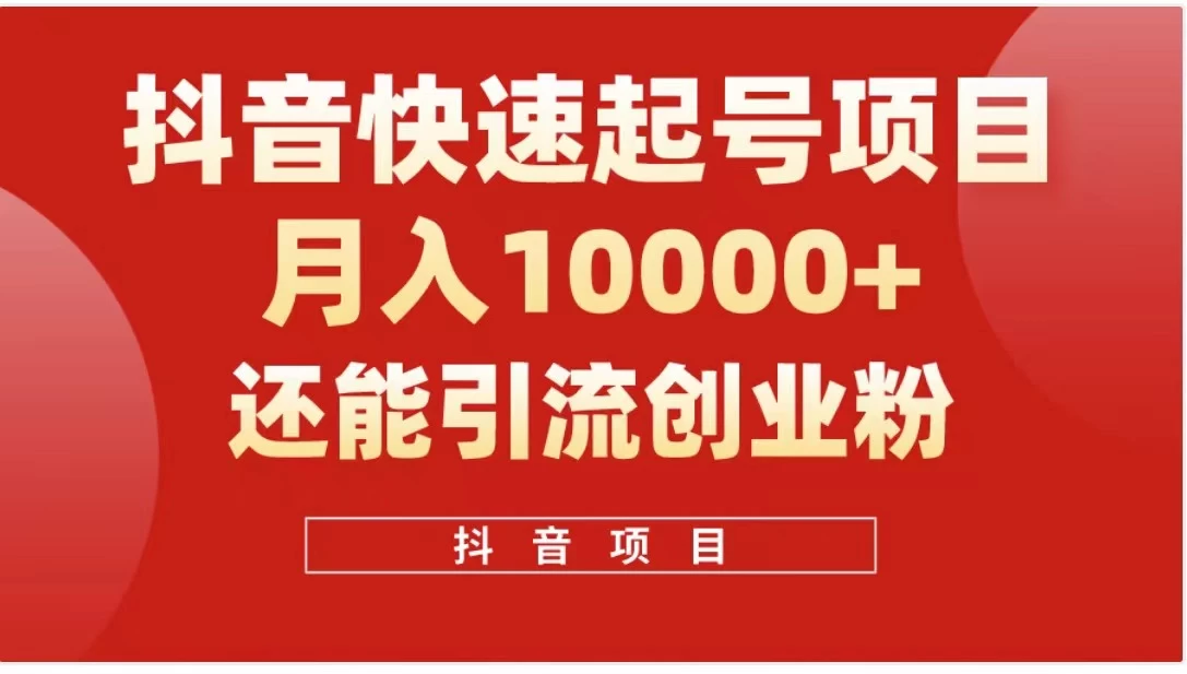 抖音《商业模式》引流项目，小白一小时上手，每天引流300+创业粉 - Hope`Chen资源网