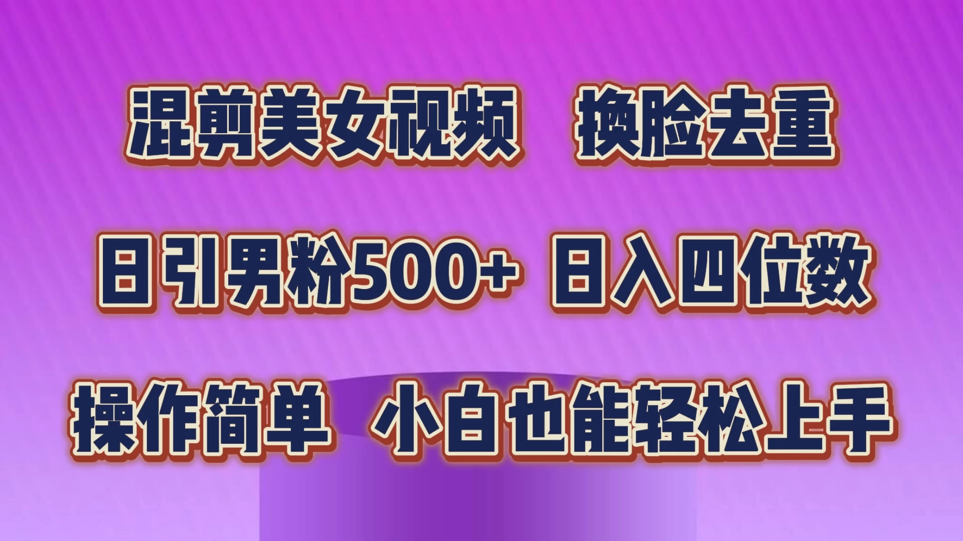 混剪美女视频，换脸去重，日引男粉500+，日入四位数，操作简单，小白也能轻松上手 - Hope`Chen资源网