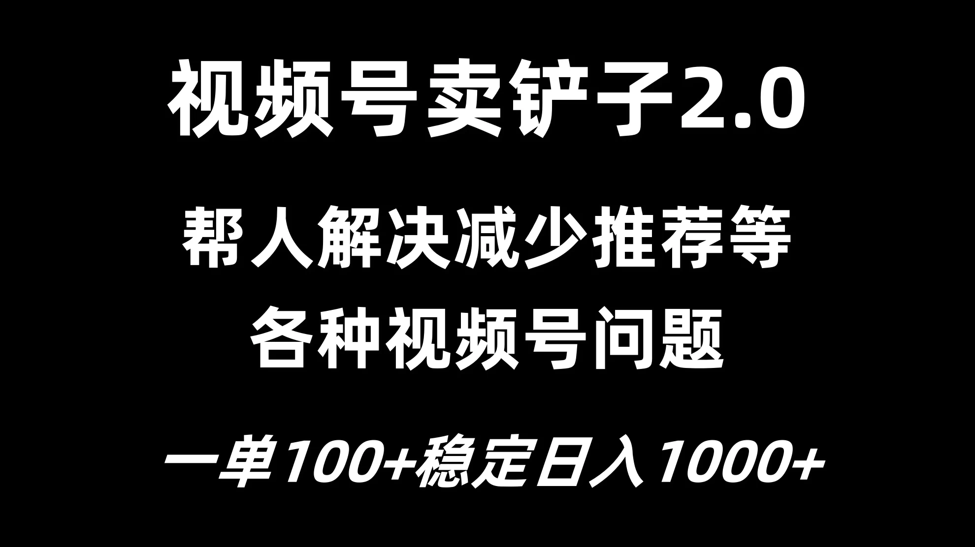 视频号卖铲子2.0，一单收费100，轻松日入1000 - Hope`Chen资源网