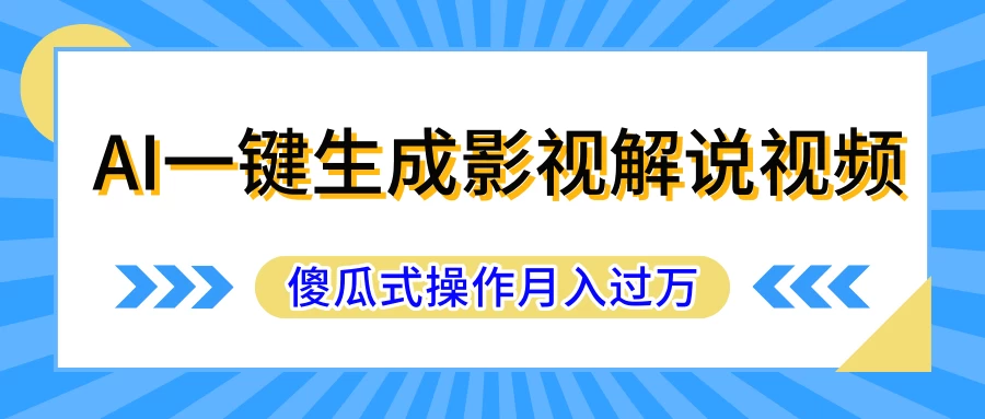 AI一键生成影视解说原创视频，彻底解放双手，多平台发布，傻瓜式操作，月入过万 - Hope`Chen资源网