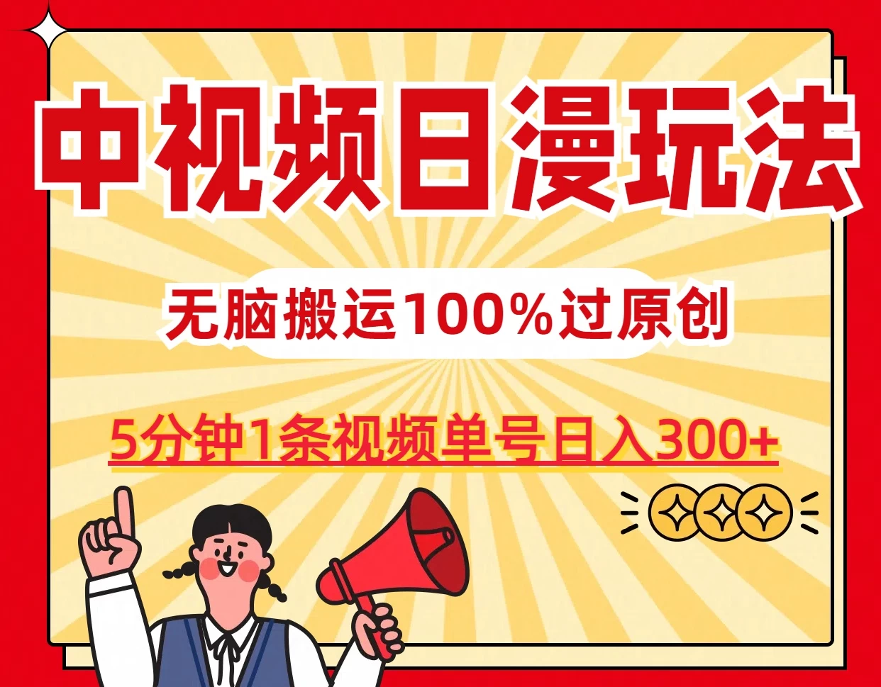 中视频日漫玩法，5分钟1条视频，条条爆款100%单号日入300+ - Hope`Chen资源网