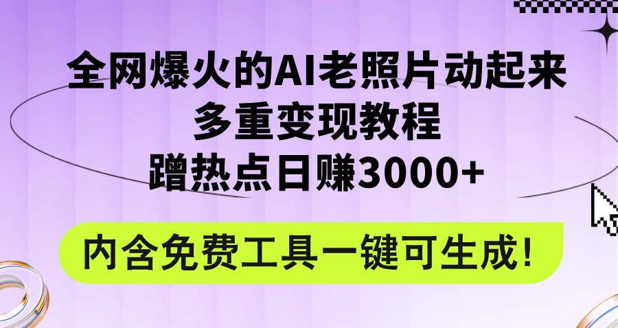 2024年最新赛道AI老照片项目，容易上热门，可全平台操作，操作简单，日入1000+ - Hope`Chen资源网