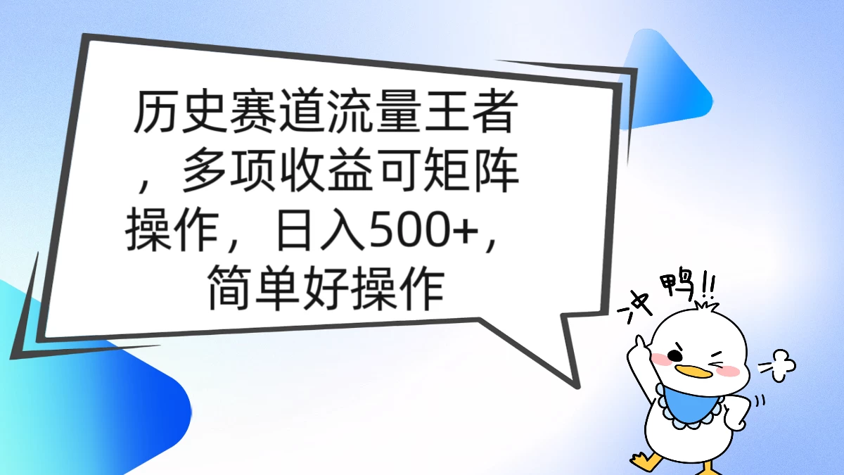 历史赛道流量王者，多项收益可矩阵操作，日入500+，简单好操作 - Hope`Chen资源网
