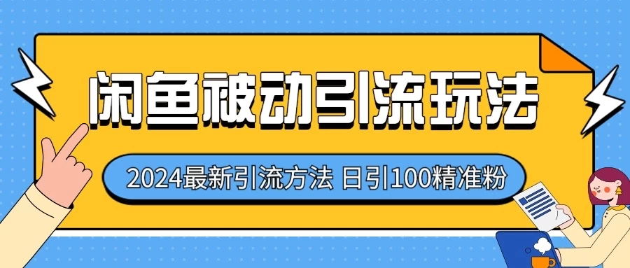 2024最新咸鱼被动引流玩法，轻松日引100＋精准粉 - Hope`Chen资源网