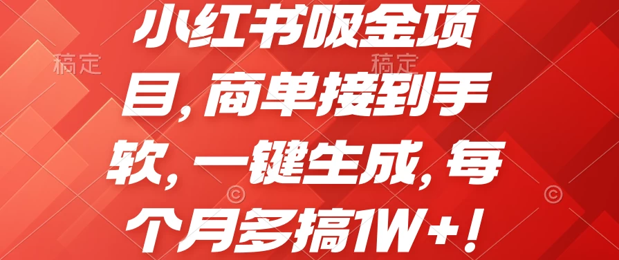 小红书吸金项目，商单接到手软，一键生成，每个月多搞1W+ - Hope`Chen资源网