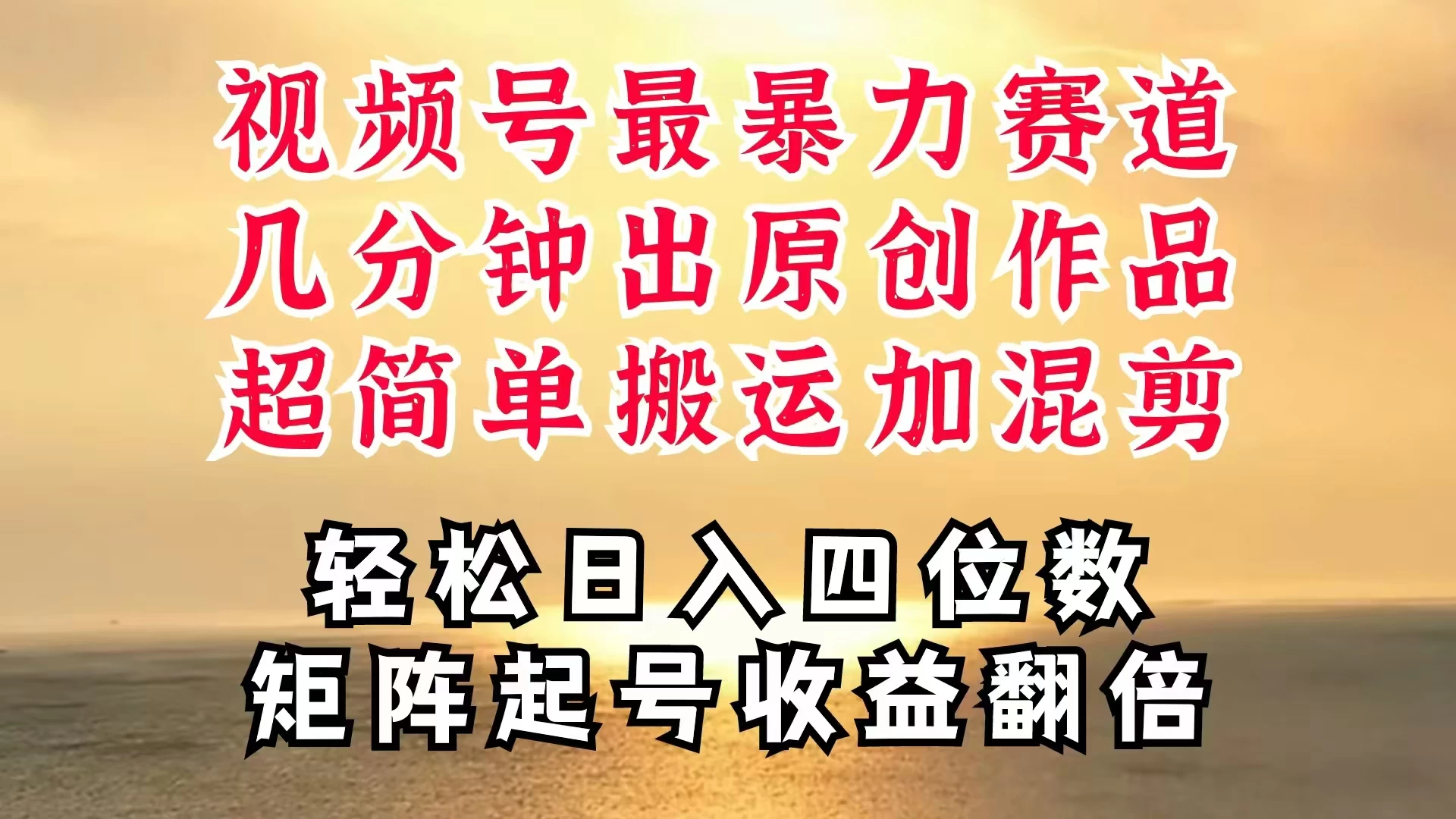 视频号分成最暴力赛道，几分钟出一条原创，最强搬运＋混剪新方法，谁做谁爆 - Hope`Chen资源网