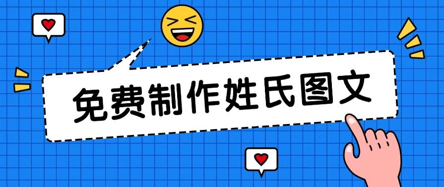 免费制作姓氏图文，全平台可发小众赛道，日入300+ - Hope`Chen资源网