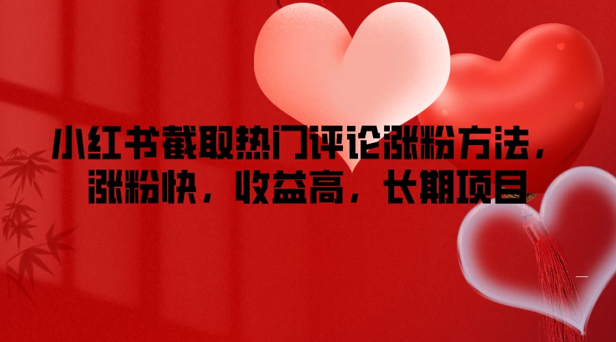 小红书截取热门评论涨粉方法，涨粉快，收益高，长期项目 - Hope`Chen资源网