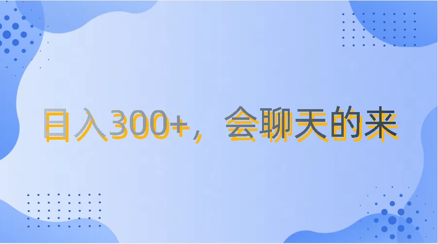上班摸鱼都可玩，日入300+，无门槛聊天挣零花钱 - Hope`Chen资源网