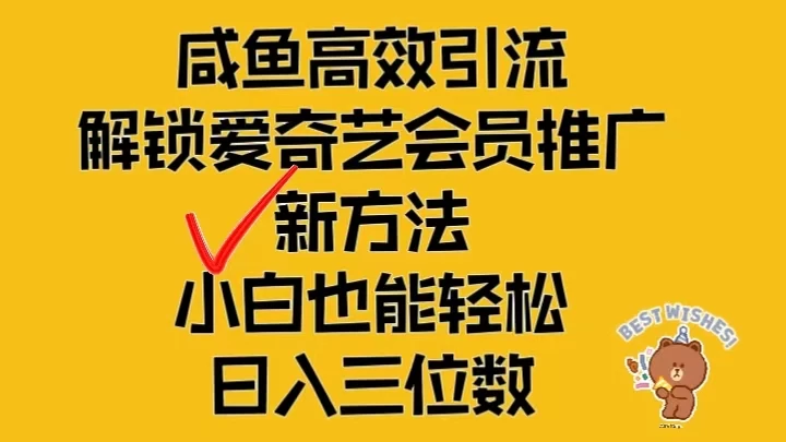 闲鱼高效引流，解锁爱奇艺会员推广新玩法，小白也能轻松日入三位数 - Hope`Chen资源网