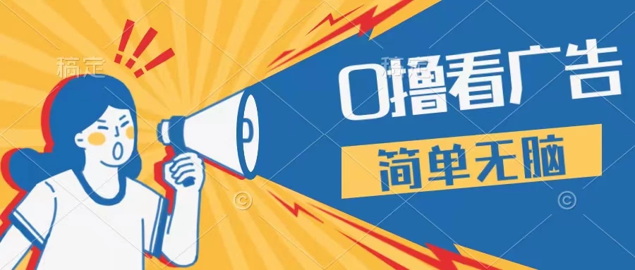 最新点广告撸米 ，收益更高操作更简单，无需试玩无需养机只需停留便可，宝妈，学生党都可做 - Hope`Chen资源网