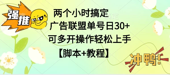 广告联盟掘金，每天2小时稳定收益单号30+可多开，轻松上手，全套详细【脚本+教程】 - Hope`Chen资源网