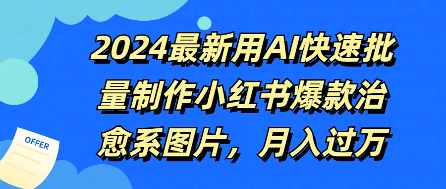2024最新用AI快速批量制作小红书爆款治愈系图片，月入过万 - Hope`Chen资源网