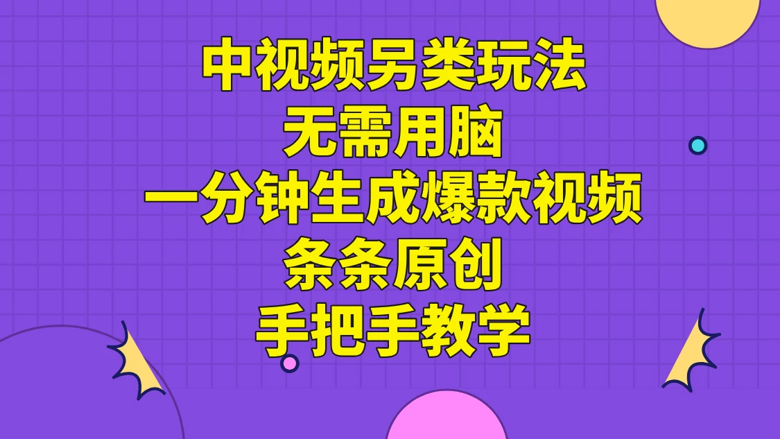 中视频另类玩法，无需用脑一分钟生成爆款视频，条条原创手把手教学 - Hope`Chen资源网
