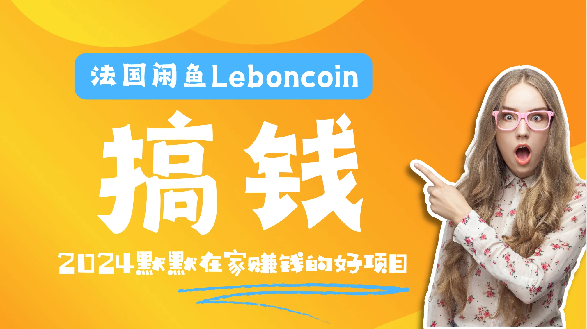 法国闲鱼Leboncoin跨境电商教程：环境邮箱电话解决产品上传及流量，悄悄赚钱 - Hope`Chen资源网