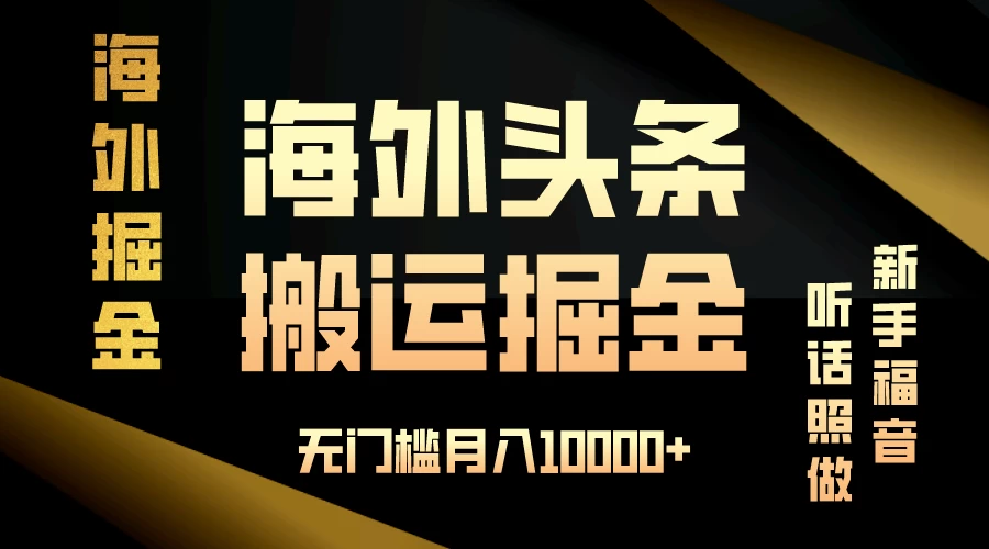 海外头条搬运发帖，新手福音，听话照做，无门槛月入10000+ - Hope`Chen资源网
