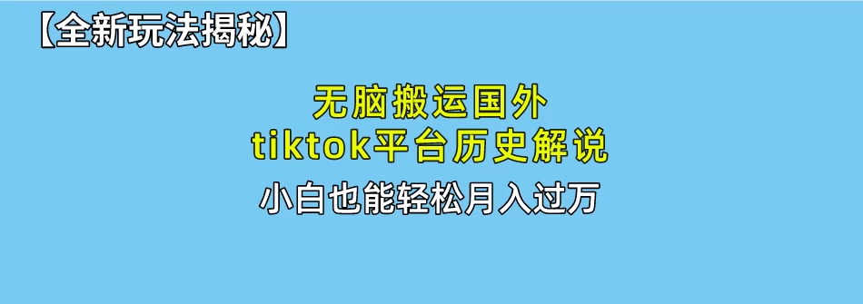 史上最简单！搬运TikTok历史视频，驱虫后轻松月赚万元 - Hope`Chen资源网