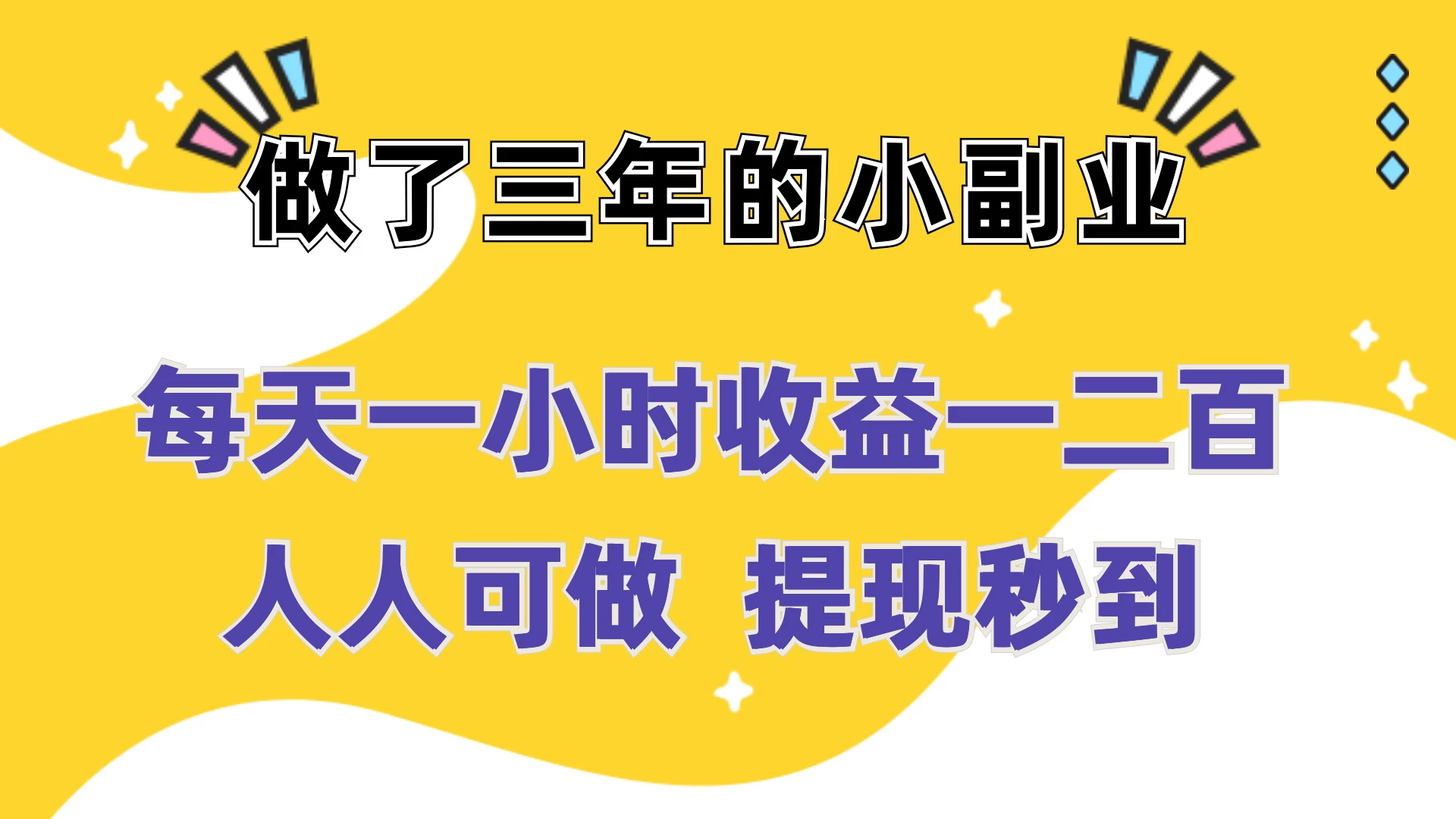 每天一小时收益一二百，做了三年的小副业，人人可做  提现秒到 - Hope`Chen资源网