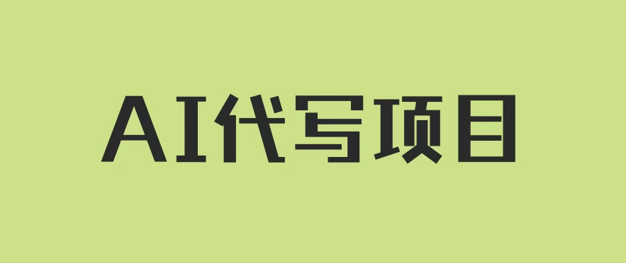 AI代写项目，适合所有互联网新手项目，随时轻松赚钱，日入200+ - Hope`Chen资源网