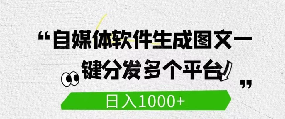 自媒体全平台利用软件生成文案，一键分发多个平台，日入1000+（工作室可批量操作） - Hope`Chen资源网