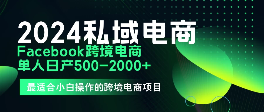 2024年Facebook私域跨境电商，手把手教你日入10单，小白都可操作 - Hope`Chen资源网
